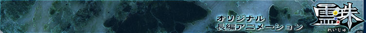 オリジナルアニメーション「霊珠」トップへ
